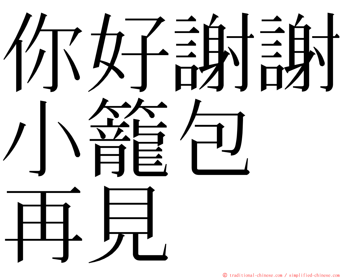 你好謝謝小籠包　再見 ming font